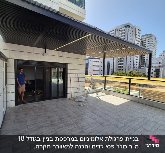 פרגולה מאלומיניום מותקנת במרפסת עם רצפת אריחים.